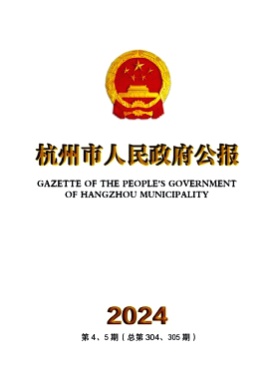 杭州市人民政府公报杂志